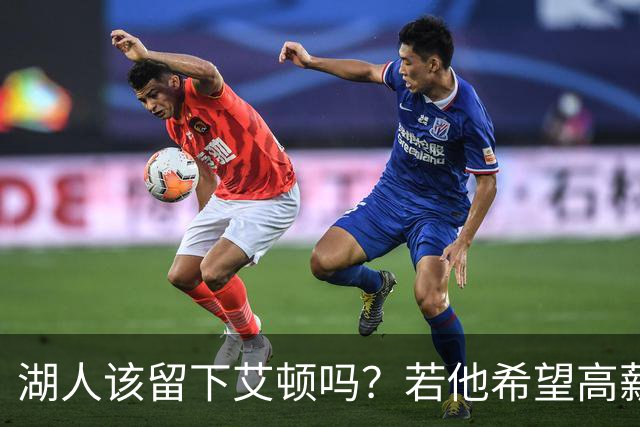 湖人该留下艾顿吗？若他希望高薪&获得更多战术地位可放他离队